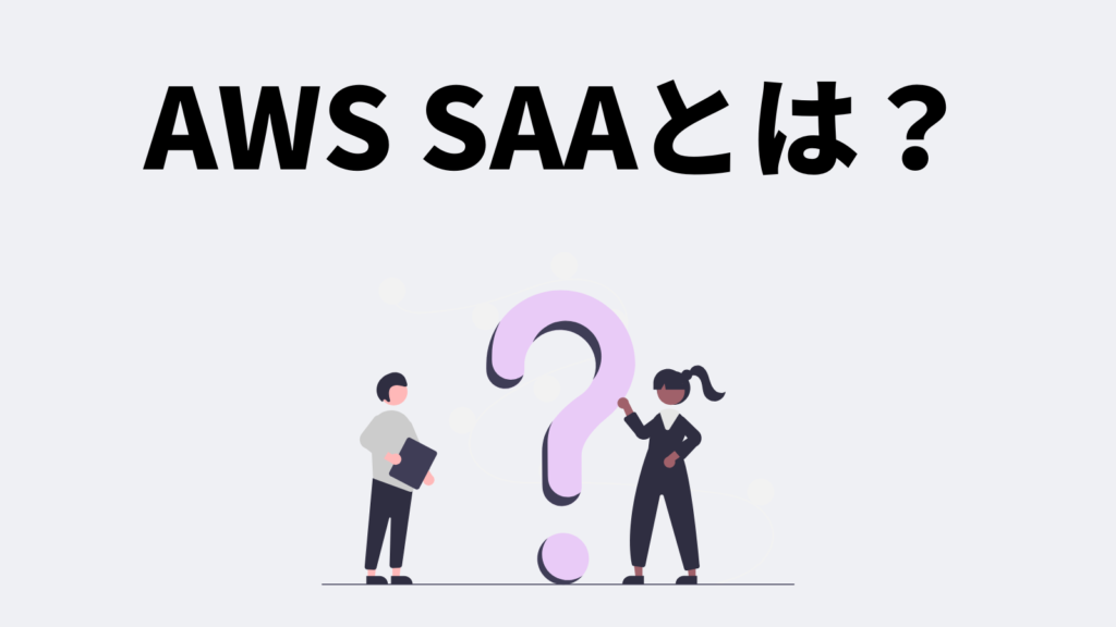 AWS認定ソリューションアーキテクト – アソシエイト(SAA)とは？