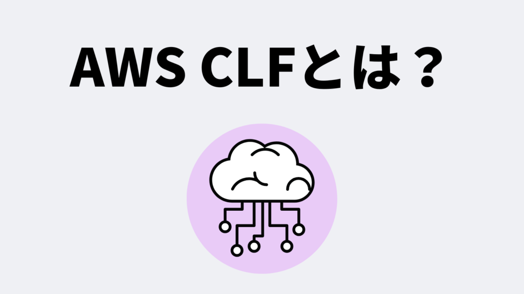 AWS認定クラウドプラクティショナー(CLF-C02)とは？