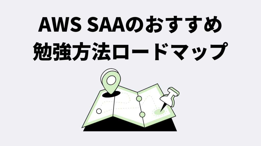 AWS SAAのおすすめ勉強方法ロードマップ