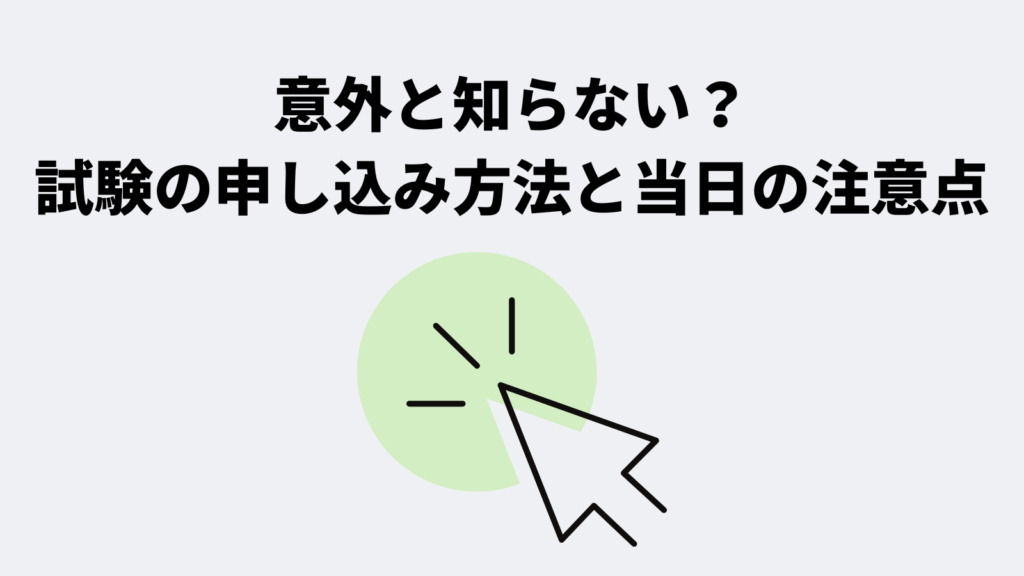 意外と知らない？試験の申し込み方法と当日の注意点