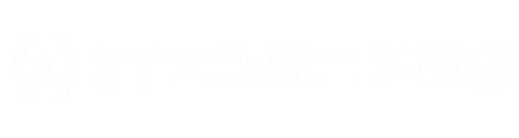 ITエンジニアラボ