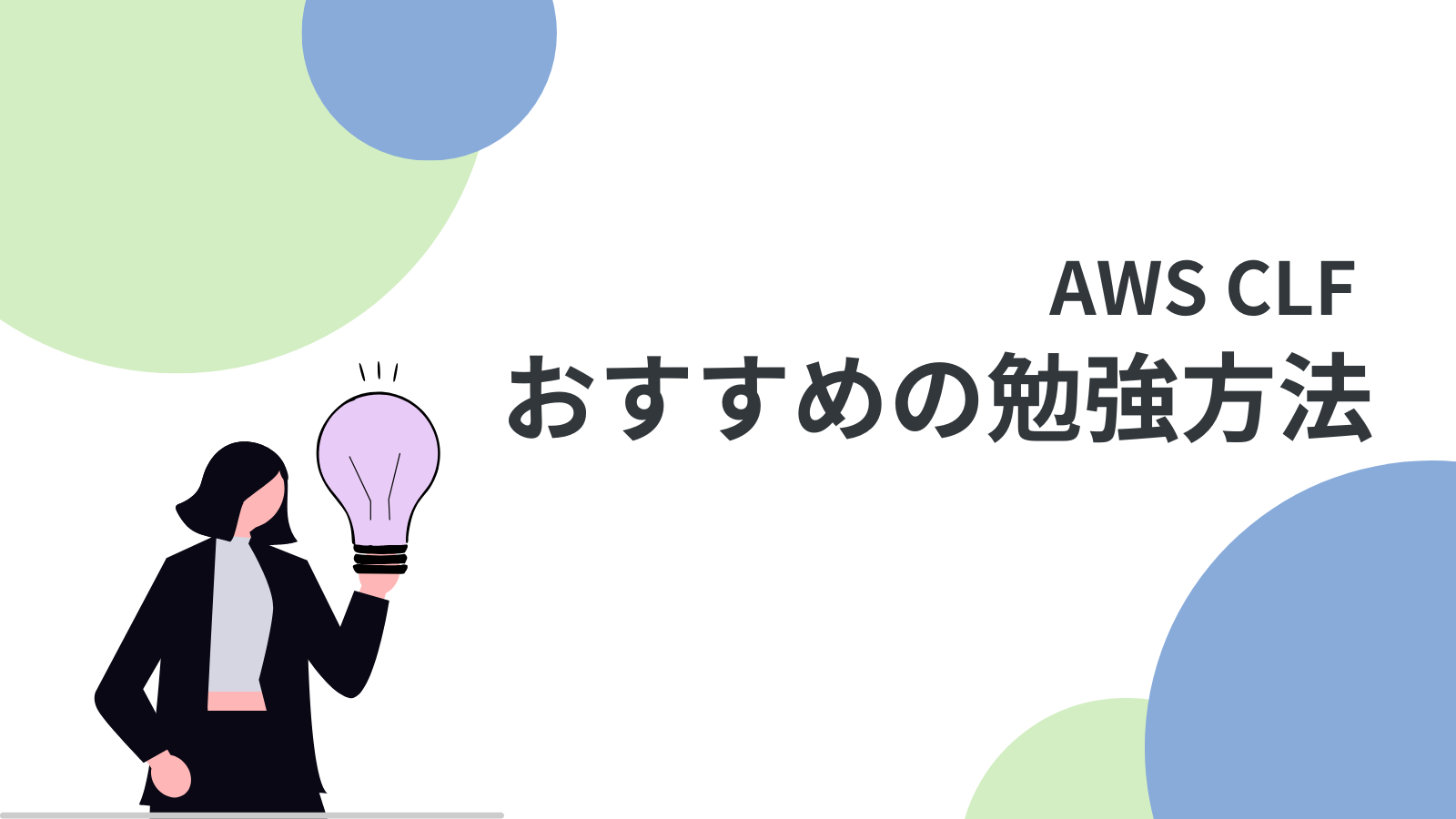 AWS CLF おすすめ勉強方法