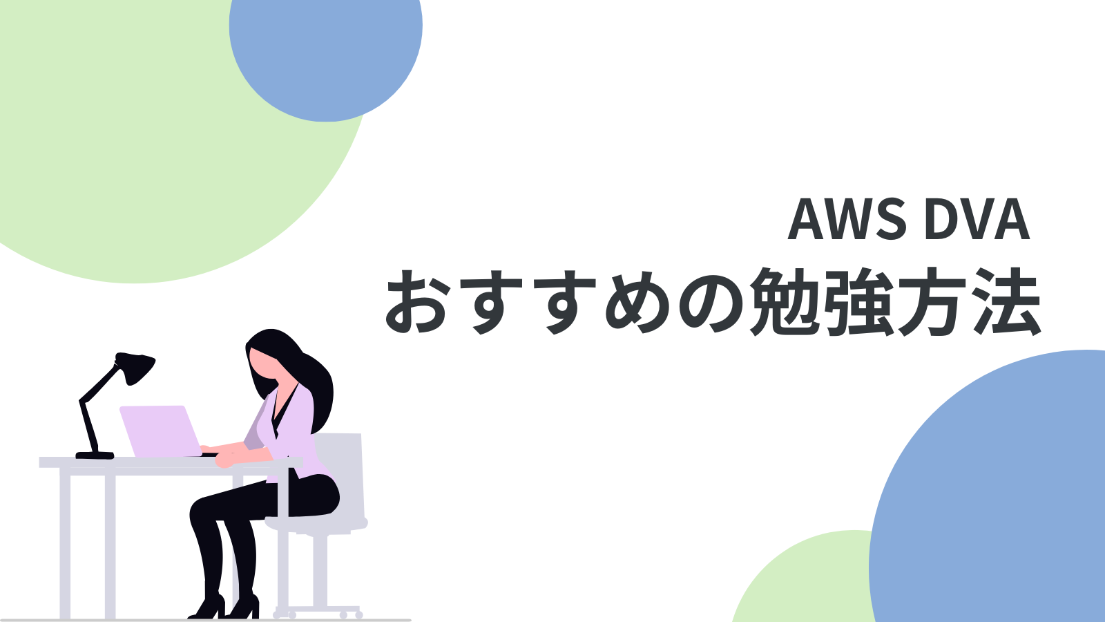 AWS DVA おすすめの勉強方法