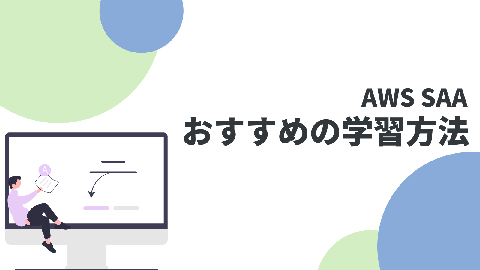 AWS SAA おすすめ勉強方法