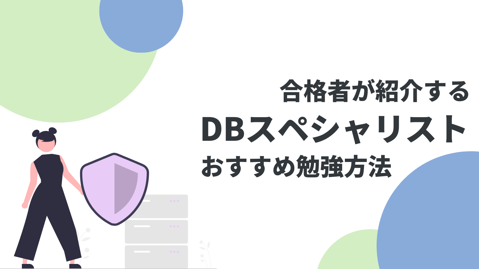 データベーススペシャリスト試験の勉強法完全ガイド｜効率的な学習戦略とおすすめ参考書