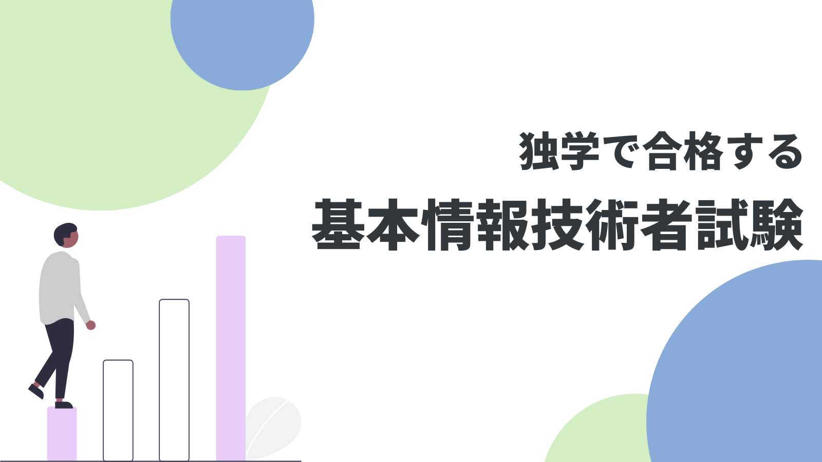 基本情報技術者試験に独学で合格する勉強方法