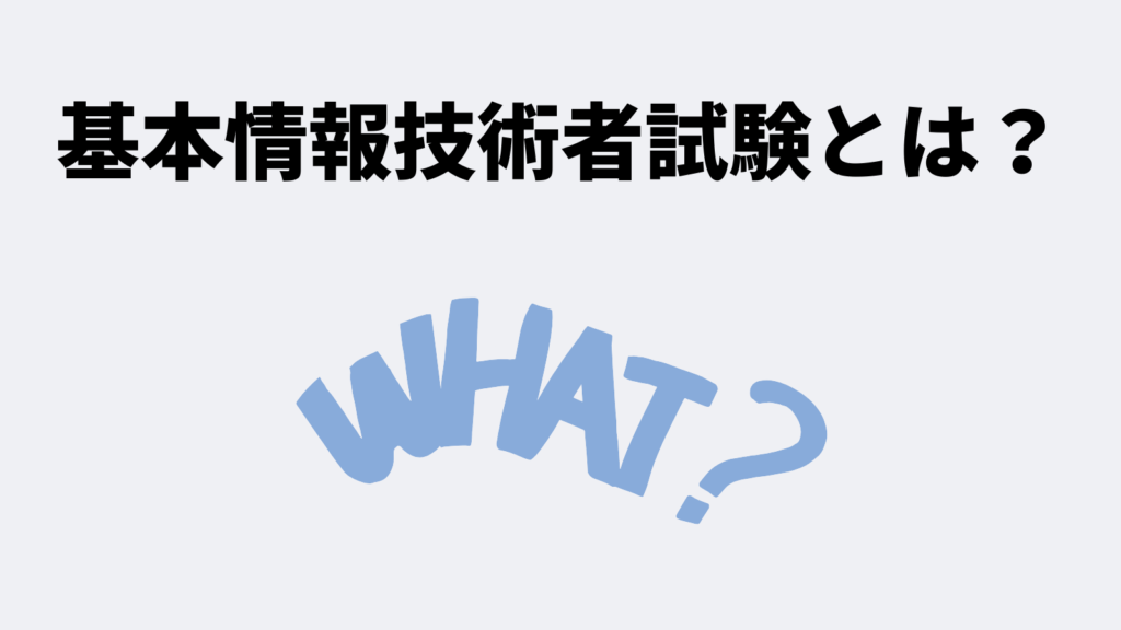 そもそも基本情報技術者試験とは？