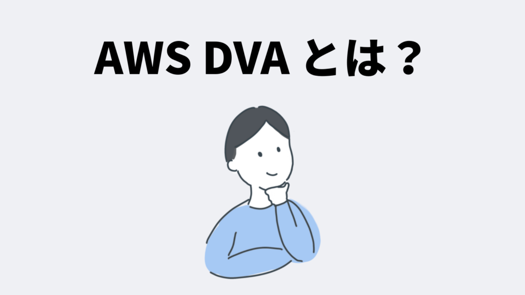 AWS Certified Developer - Associate (DVA) とは？