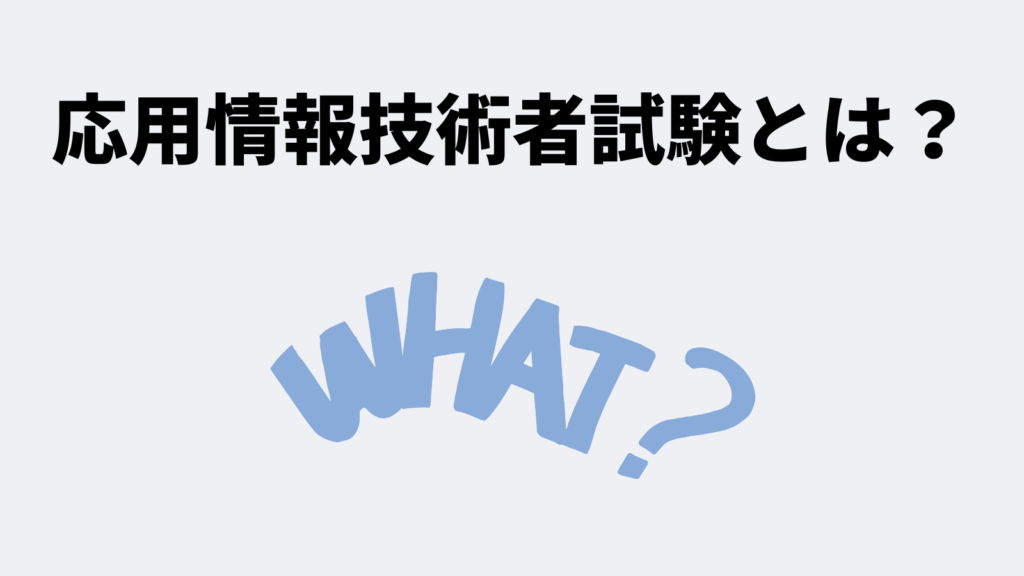 応用情報技術者試験とは?なぜ取得すべきか?