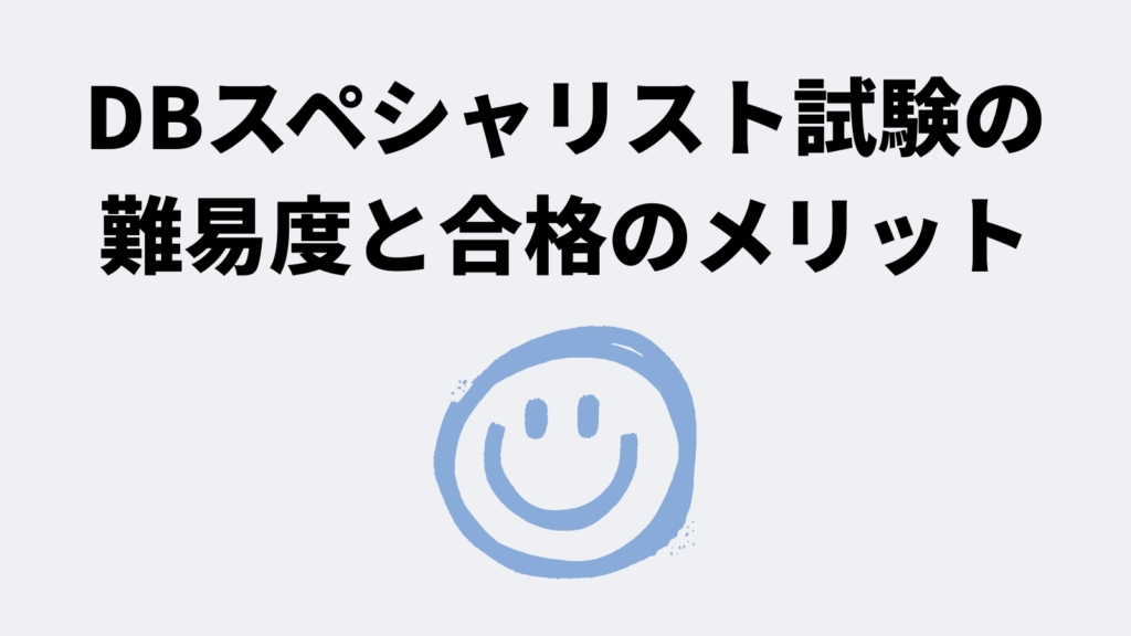 データベーススペシャリスト試験(DB)の難易度と合格のメリット
