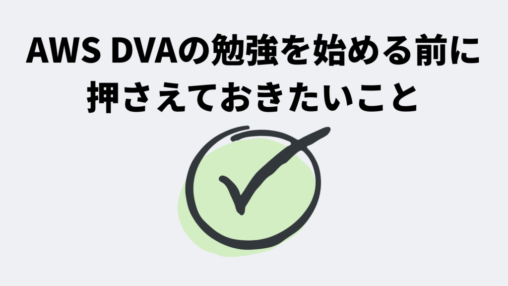 AWS DVAの勉強を始める前に押さえておきたいこと