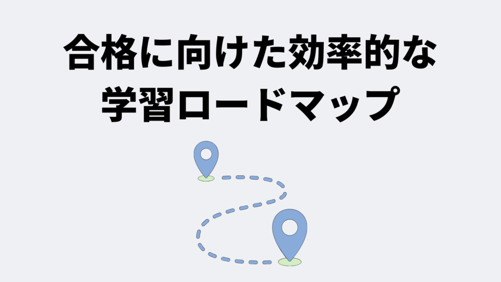 合格に向けた効率的な学習ロードマップ