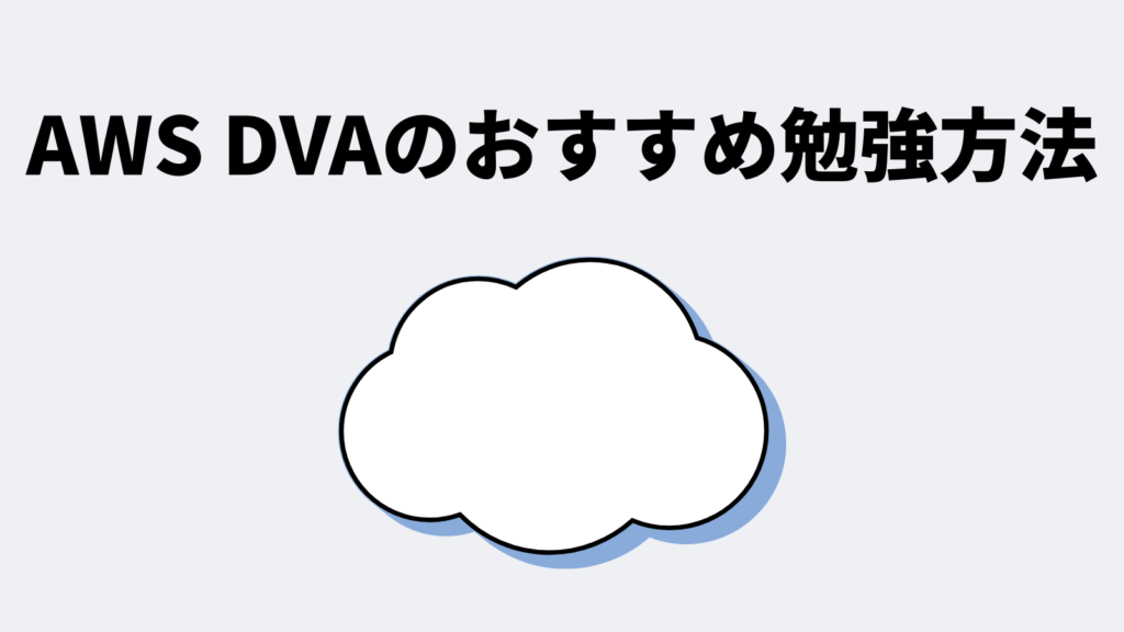 AWS DVAのおすすめ勉強方法