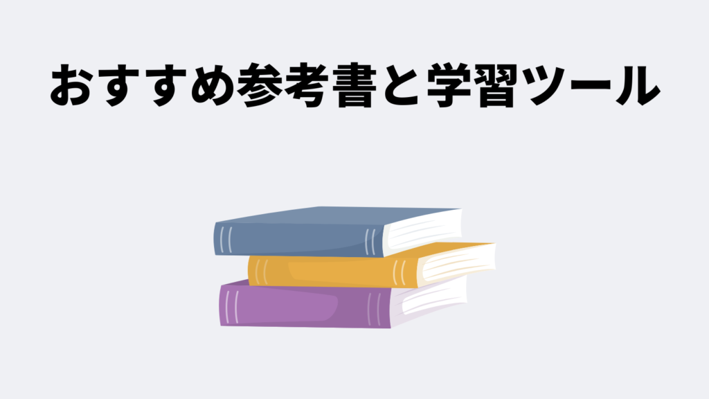 おすすめ参考書と学習ツール