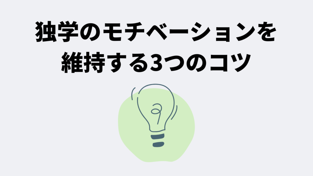 独学のモチベーションを維持する3つのコツ