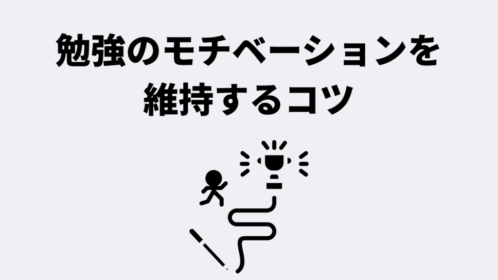 勉強のモチベーションを維持するコツ