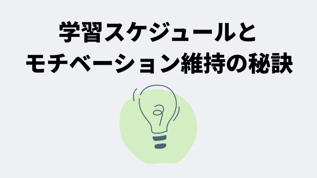 学習スケジュールとモチベーション維持の秘訣