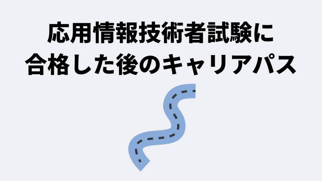 応用情報技術者試験に合格した後のキャリアパス