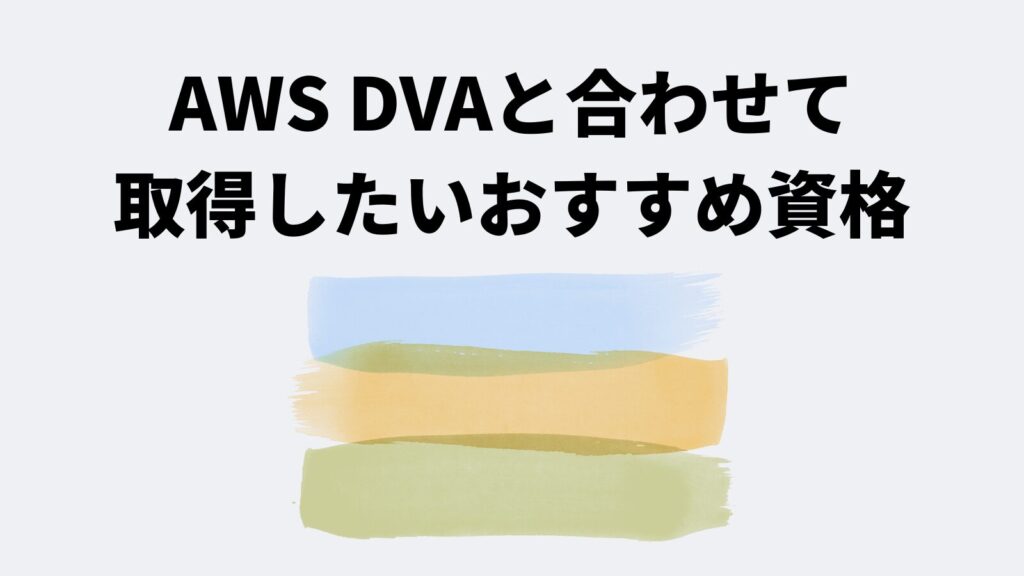 AWS DVAと合わせて取得したいおすすめ資格