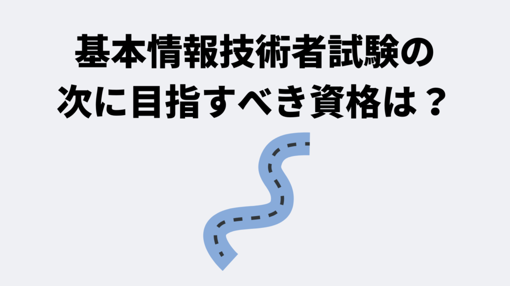 基本情報技術者試験の次に目指すべき資格は？