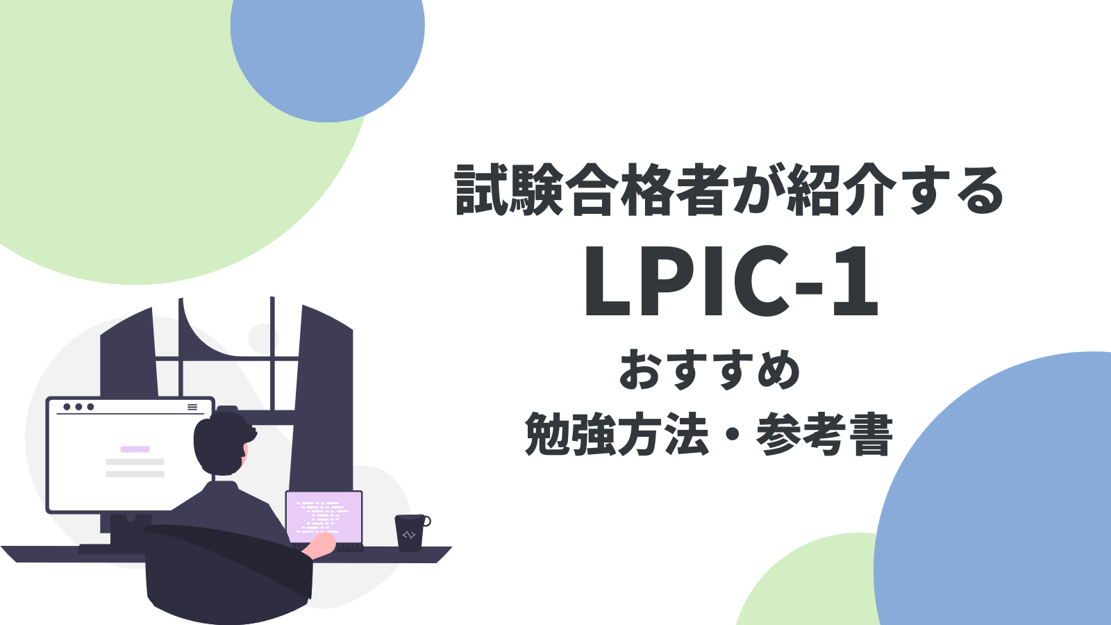 【未経験でも合格できる！】LPIC1の勉強法