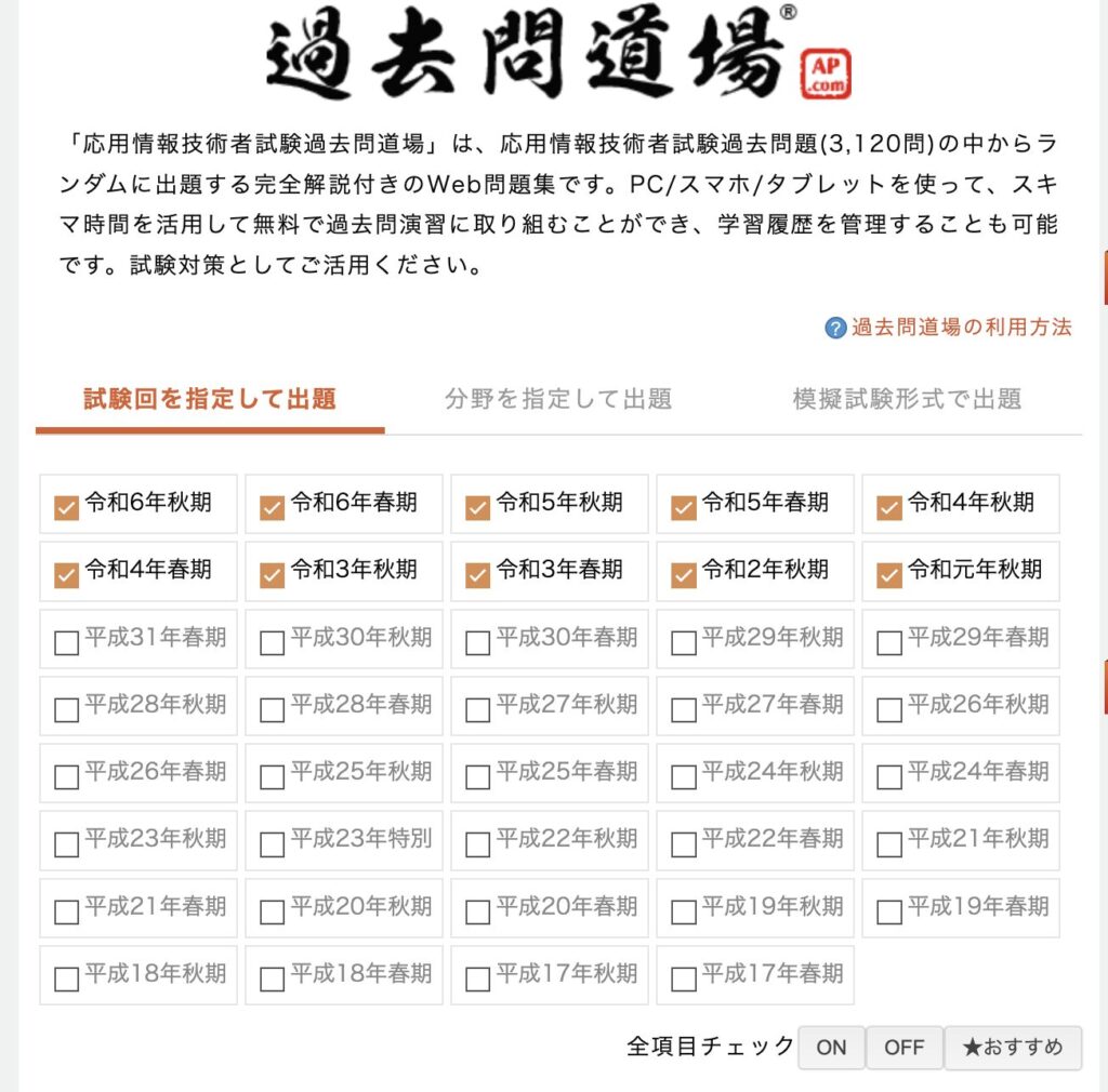 過去問道場で出題範囲を指定する方法