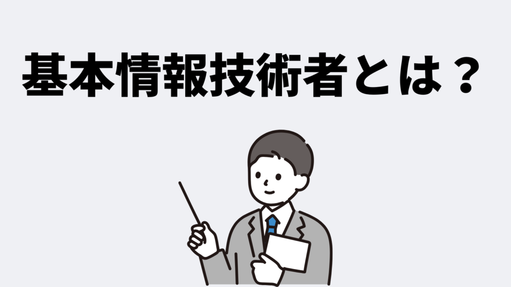 基本情報技術者試験とは?