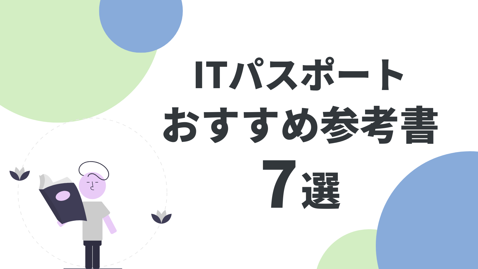 ITパスポートおすすめ参考書7選！初心者でも合格できる！