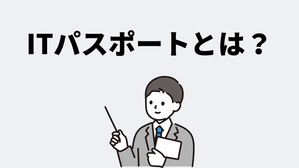 ITパスポートとは?