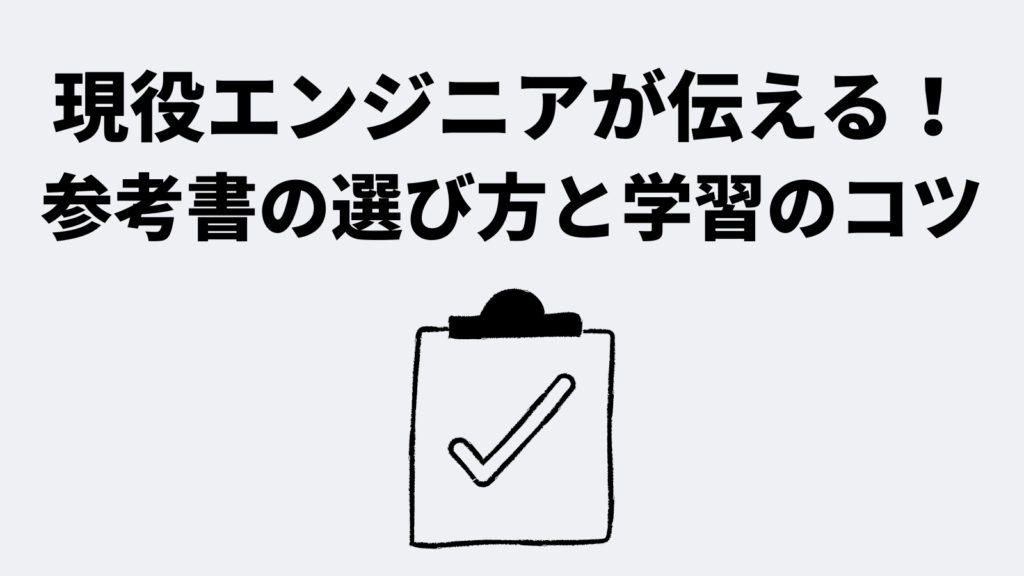 現役エンジニアが伝える!参考書の選び方と学習のコツ