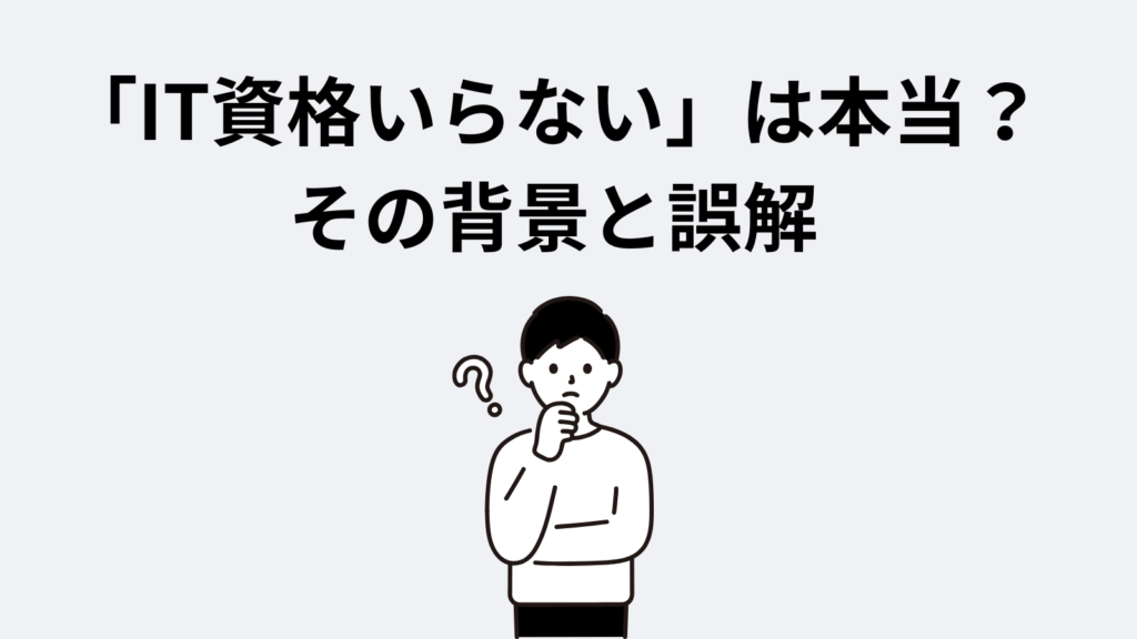 「IT資格いらない」は本当?その背景と誤解