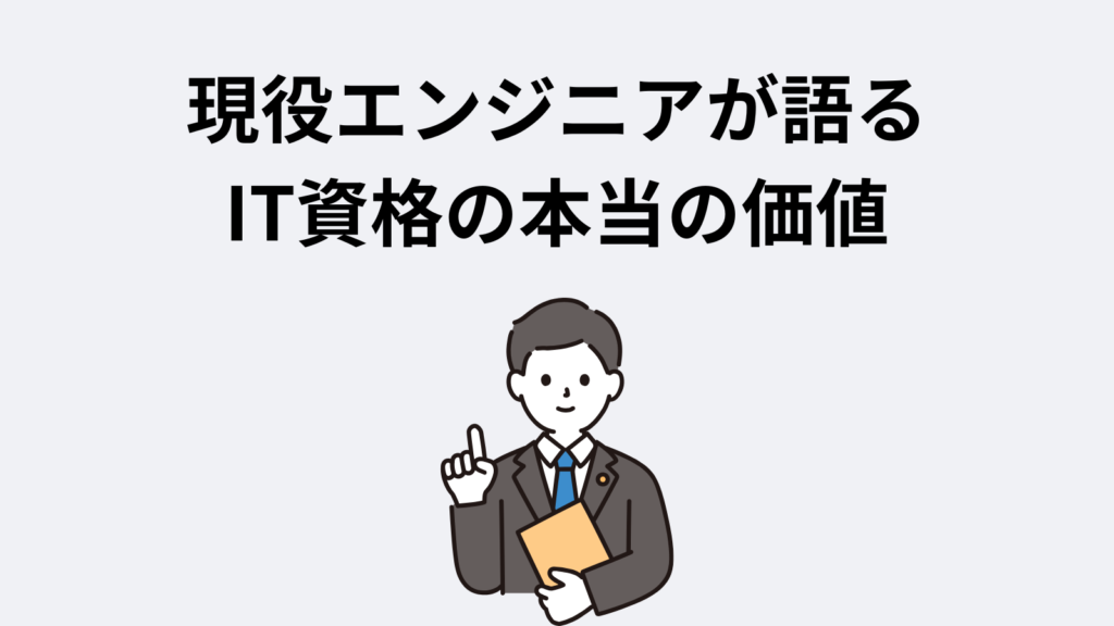 現役エンジニアが語る、IT資格の本当の価値