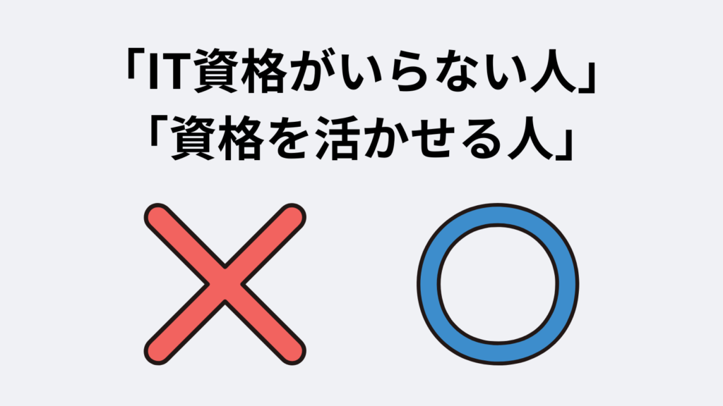 「IT資格がいらない人」と「資格を活かせる人」の違い