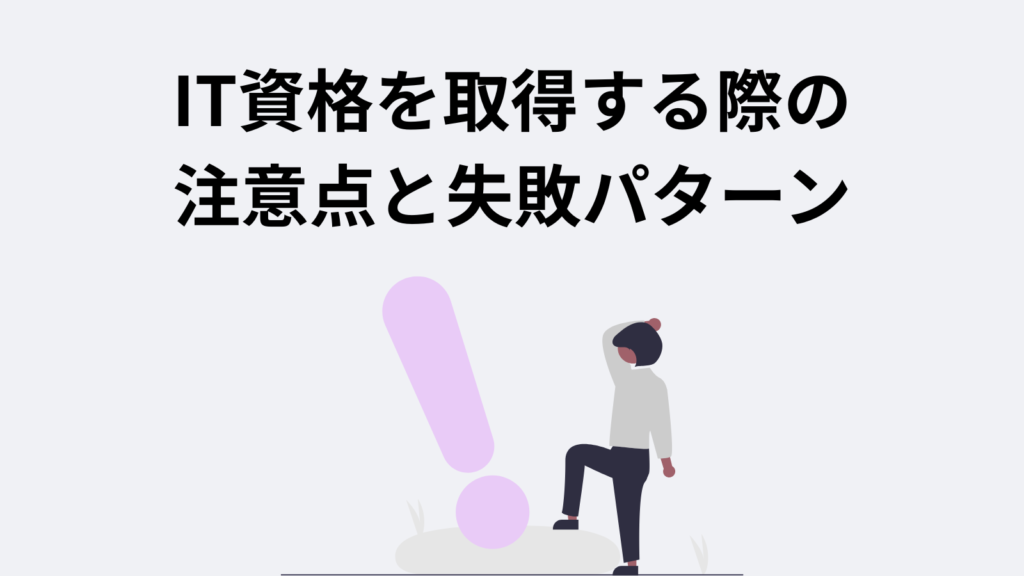 IT資格を取得する際の注意点と失敗パターン
