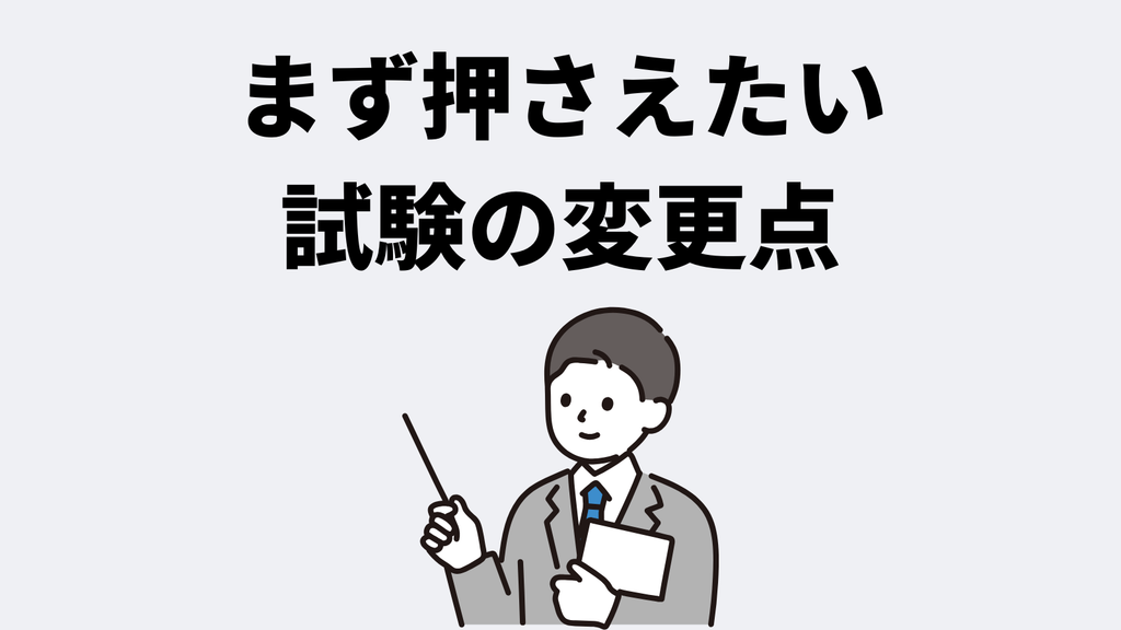まず押さえたい2026年度の応用情報技術者試験の変更点