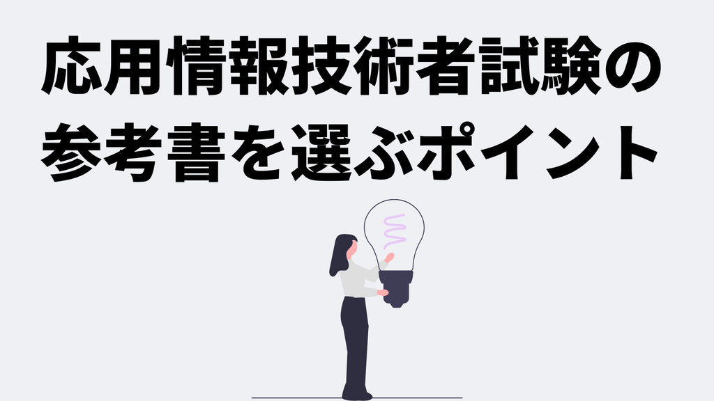 応用情報技術者試験の参考書を選ぶ3つのポイント