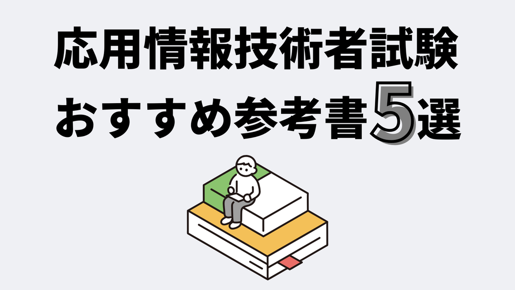 【2026年度版】応用情報技術者試験のおすすめ参考書5選