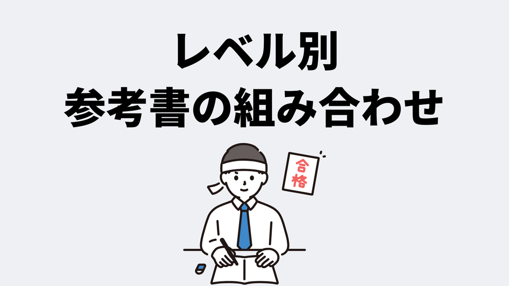 レベル別の参考書の組み合わせ