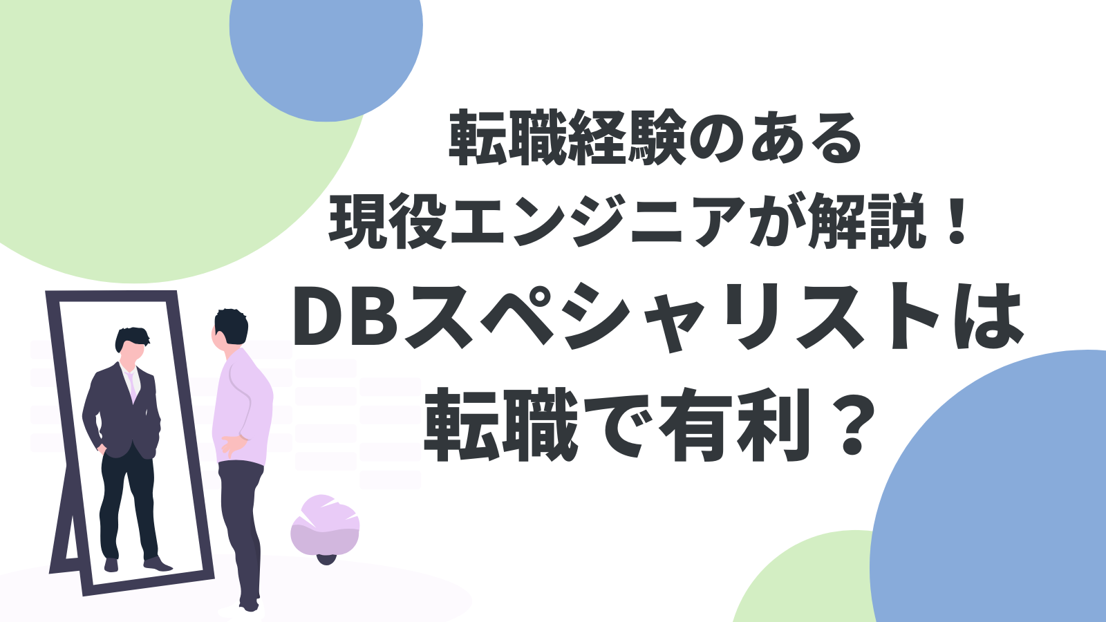 データベーススペシャリストは転職で有利？転職経験のある現役エンジニアが解説！