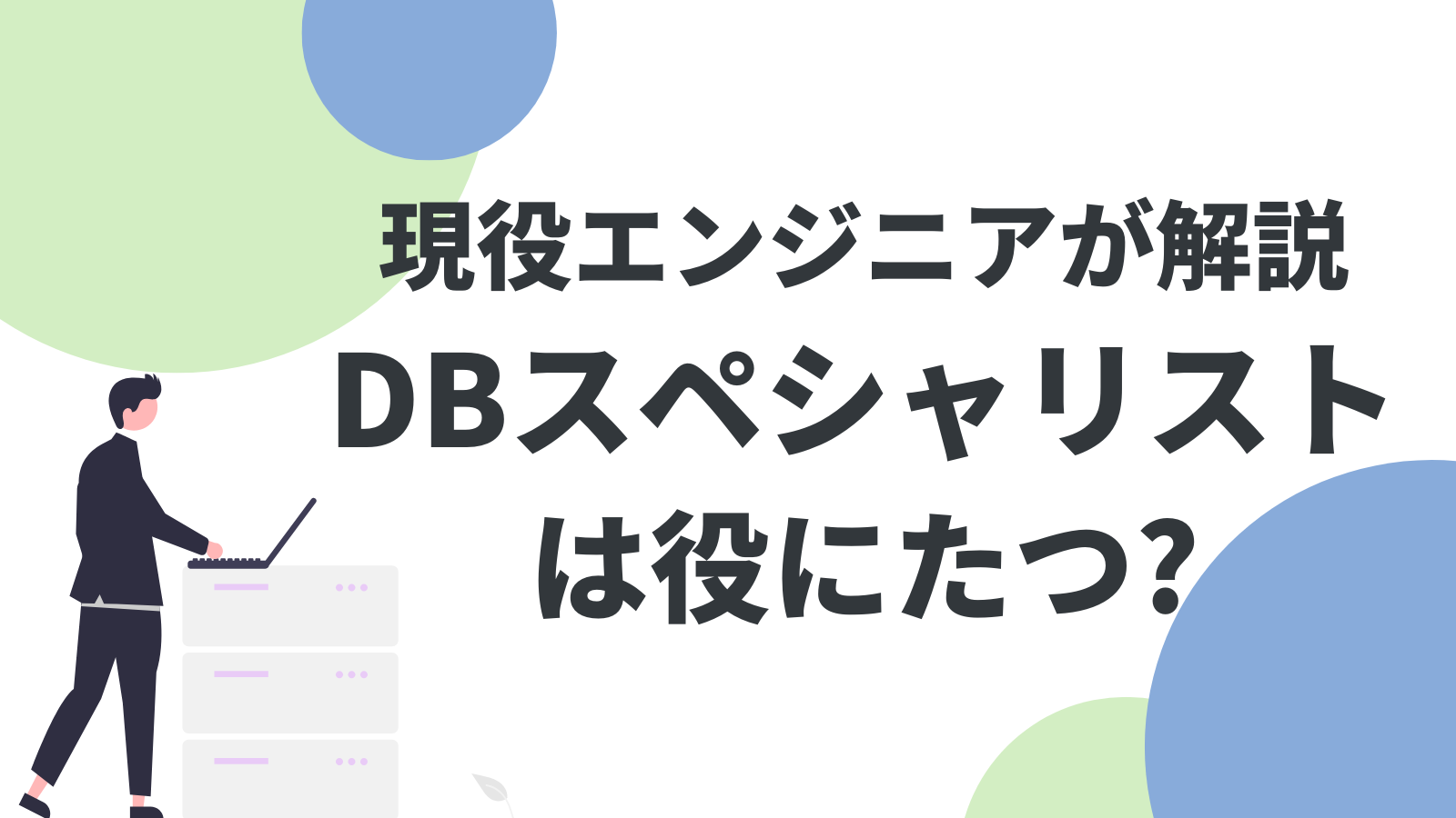 「データベーススペシャリストは役に立たない」は本当？現役エンジニアが徹底解説