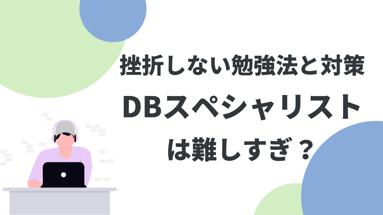 データベーススペシャリストは難しすぎ？挫折しない勉強法と対策