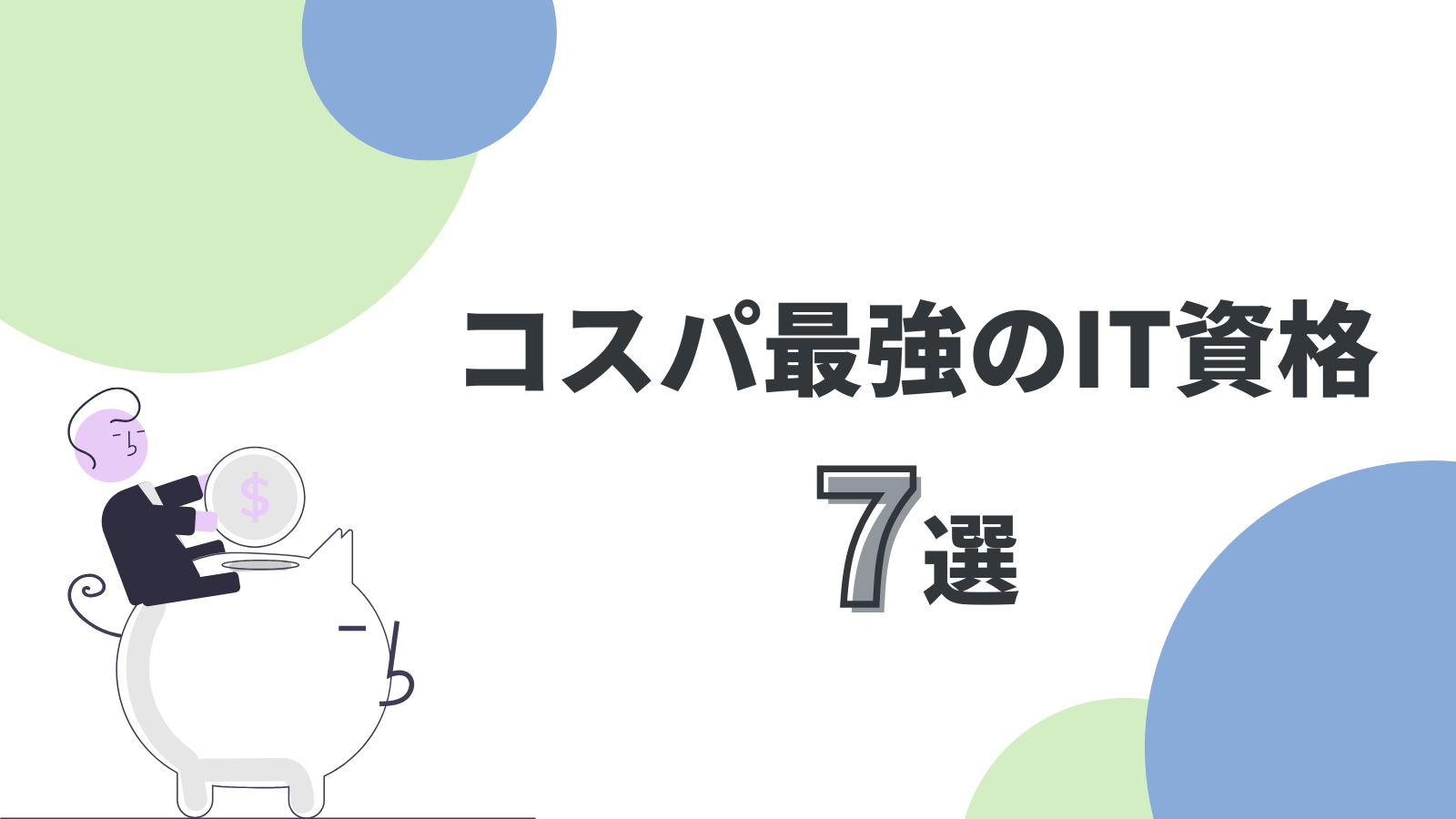 【2025年最新】コスパ最強のIT資格7選
