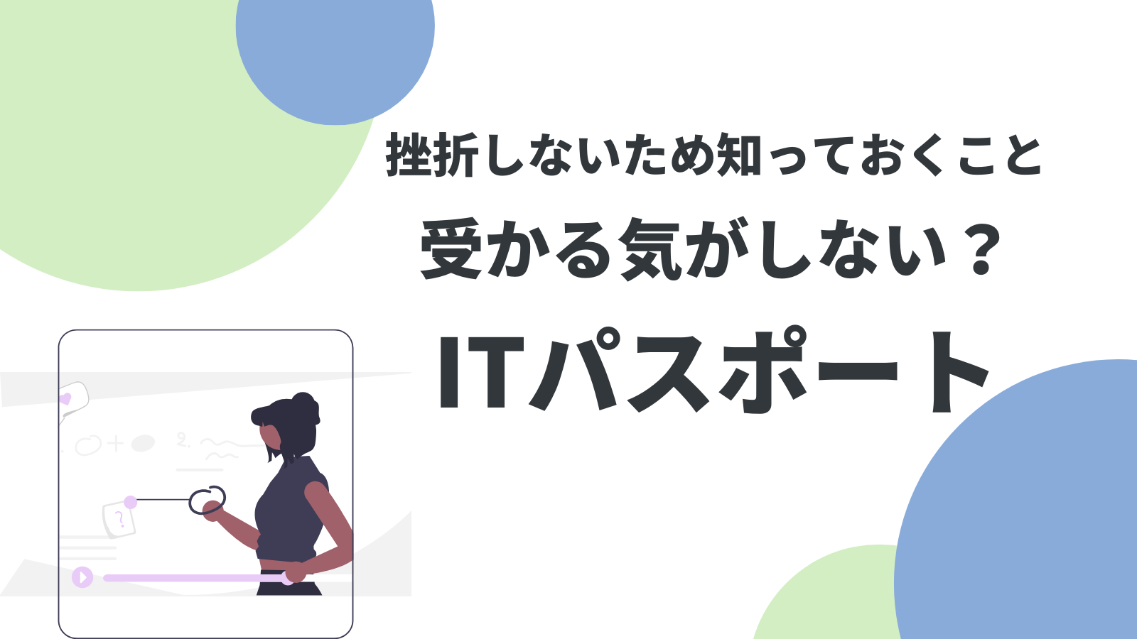 ITパスポートに受かる気がしない？挫折しないために知っておくこと