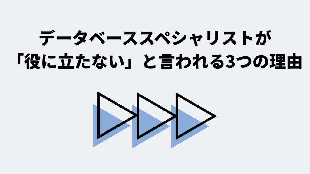 データベーススペシャリストが「役に立たない」と言われる3つの理由