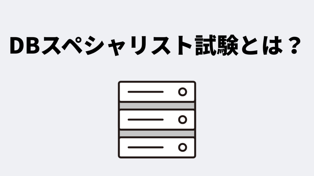 データベーススペシャリスト試験とは?