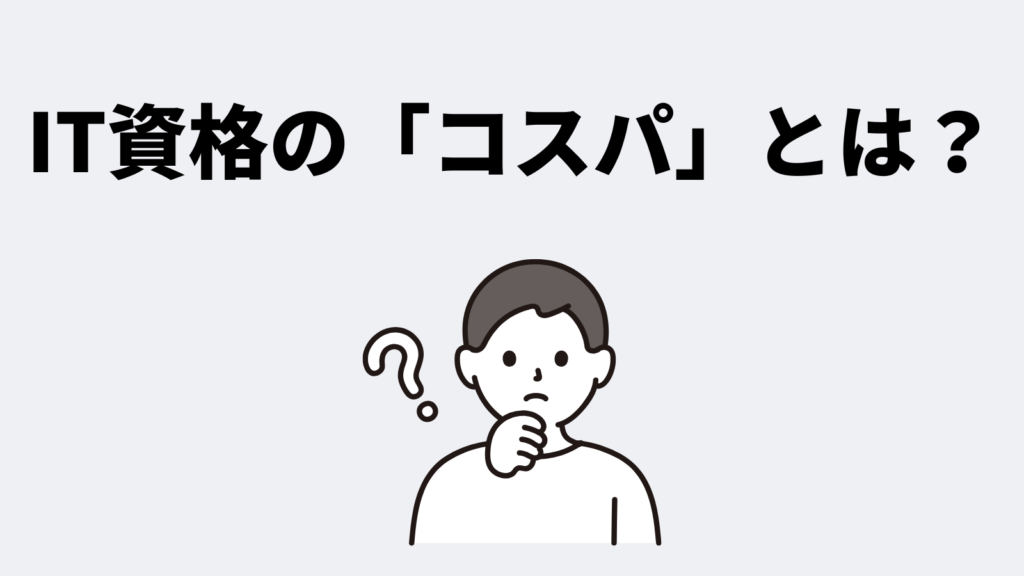 IT資格の「コスパ」とは?選ぶポイントを解説