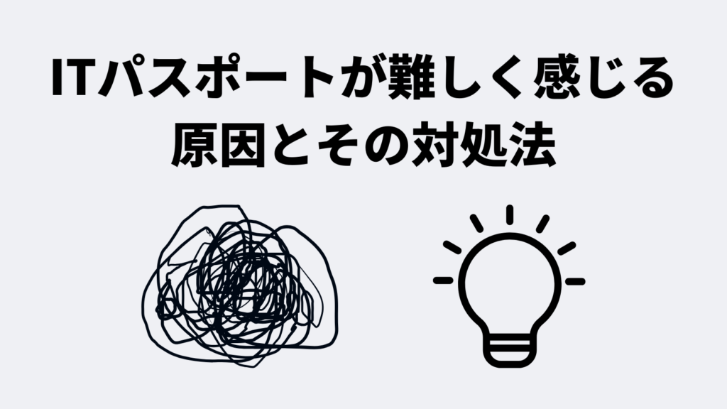 ITパスポートが難しく感じる原因とその対処法