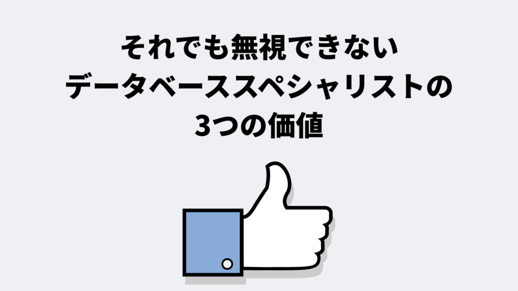 それでも無視できないデータベーススペシャリストの3つの価値