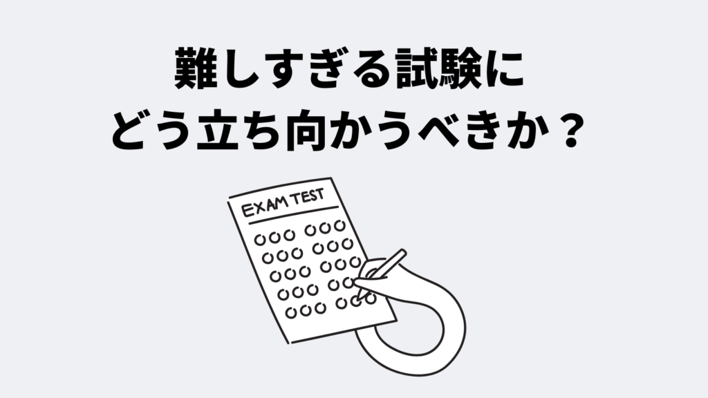 難しすぎる試験にどう立ち向かうべきか?