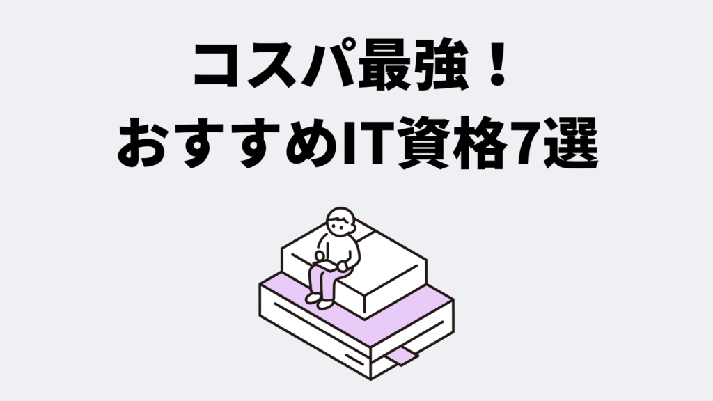 コスパ最強!おすすめIT資格7選